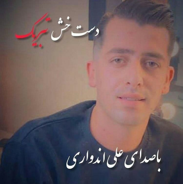 علی اندواری دست خش تبریک